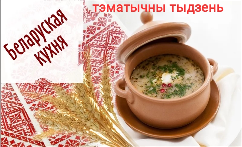 Белорусская кухня картинки для детей